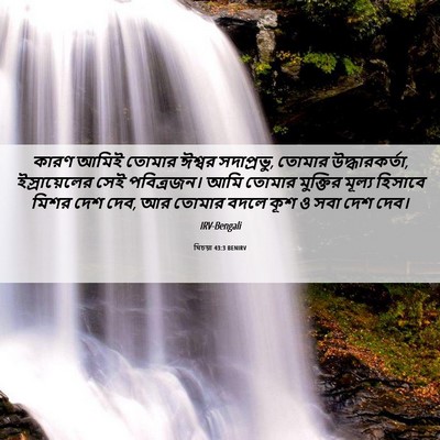 Picture 06 - যিচয়া 43:3 BENIRV - কারণ আমিই তোমার - Bible Verse Picture