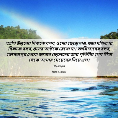 Picture 06 - যিচয়া 43:6 BENIRV - আমি উত্তরের দিককে - Bible Verse Picture