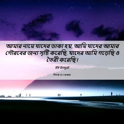Picture 06 - যিচয়া 43:7 BENIRV - আমার নামে যাদের - Bible Verse Picture