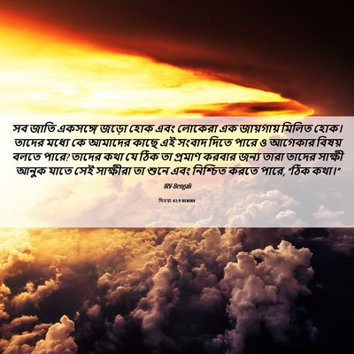 Picture 06 - যিচয়া 43:9 BENIRV - সব জাতি একসঙ্গে - Bible Verse Picture