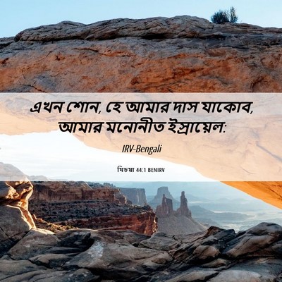 Picture 06 - যিচয়া 44:1 BENIRV - এখন শোন, হে আমার - Bible Verse Picture
