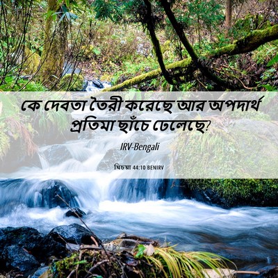 Picture 06 - যিচয়া 44:10 BENIRV - কে দেবতা তৈরী - Bible Verse Picture