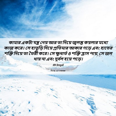 Picture 06 - যিচয়া 44:12 BENIRV - কামার একটা যন্ত্র - Bible Verse Picture