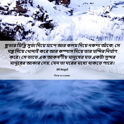 Picture 06 - যিচয়া 44:13 BENIRV - ছুতার মিস্ত্রি - Bible Verse Picture