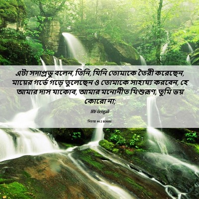 Picture 06 - যিচয়া 44:2 BENIRV - এটা সদাপ্রভু বলেন, - Bible Verse Picture