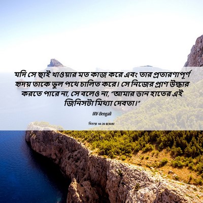 Picture 06 - যিচয়া 44:20 BENIRV - যদি সে ছাই খাওয়ার - Bible Verse Picture