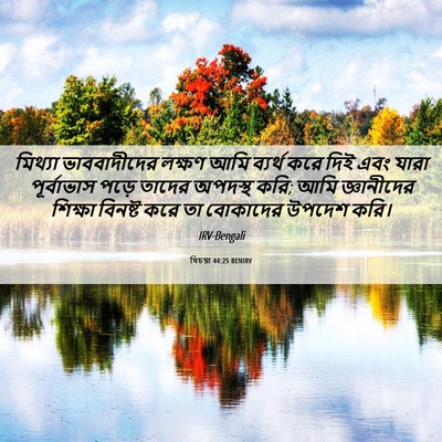 Picture 06 - যিচয়া 44:25 BENIRV - মিথ্যা ভাববাদীদের - Bible Verse Picture
