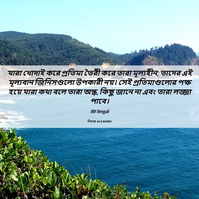 Picture 06 - যিচয়া 44:9 BENIRV - যারা খোদাই করে - Bible Verse Picture