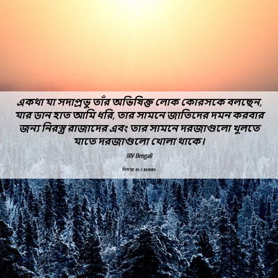 Picture 06 - যিচয়া 45:1 BENIRV - একথা যা সদাপ্রভু - Bible Verse Picture