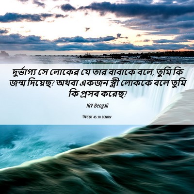 Picture 06 - যিচয়া 45:10 BENIRV - দুর্ভাগ্য সে - Bible Verse Picture