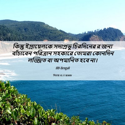 Picture 06 - যিচয়া 45:17 BENIRV - কিন্তু - Bible Verse Picture