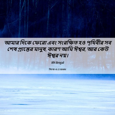 Picture 06 - যিচয়া 45:22 BENIRV - আমার দিকে ফেরো এবং - Bible Verse Picture