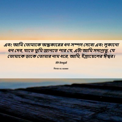 Picture 06 - যিচয়া 45:3 BENIRV - এবং আমি তোমাকে - Bible Verse Picture