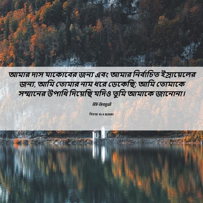 Picture 06 - যিচয়া 45:4 BENIRV - আমার দাস যাকোবের - Bible Verse Picture