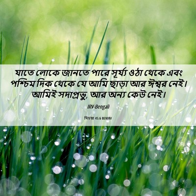 Picture 06 - যিচয়া 45:6 BENIRV - যাতে লোকে জানতে - Bible Verse Picture