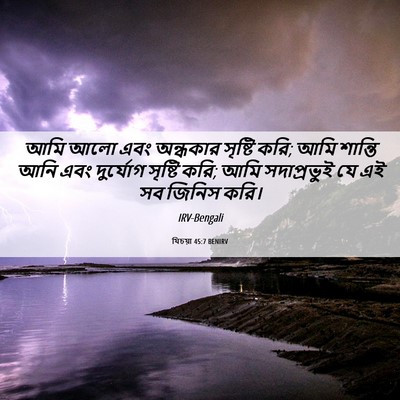 Picture 06 - যিচয়া 45:7 BENIRV - আমি আলো এবং - Bible Verse Picture