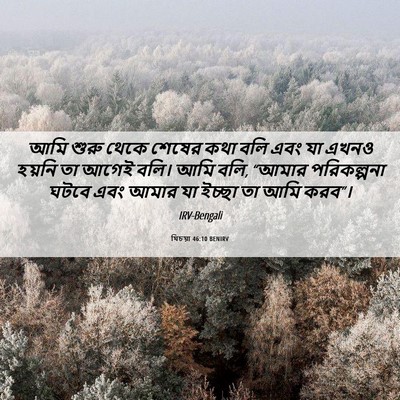 Picture 06 - যিচয়া 46:10 BENIRV - আমি শুরু থেকে - Bible Verse Picture