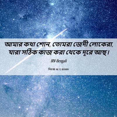 Picture 06 - যিচয়া 46:12 BENIRV - আমার কথা শোন, তোমরা - Bible Verse Picture