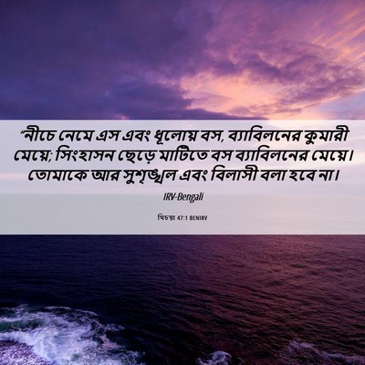 Picture 06 - যিচয়া 47:1 BENIRV - “নীচে নেমে এস এবং - Bible Verse Picture