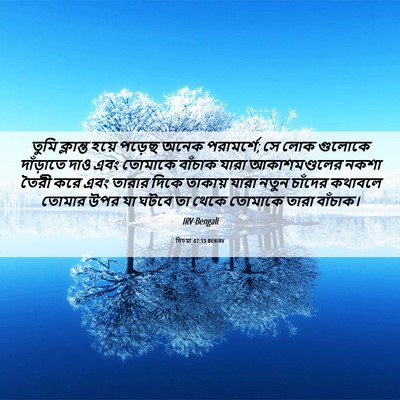 Picture 06 - যিচয়া 47:13 BENIRV - তুমি ক্লান্ত হয়ে - Bible Verse Picture