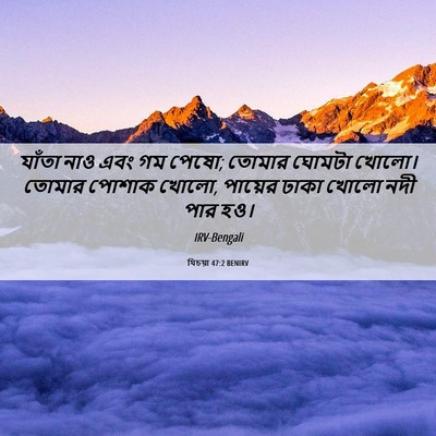 Picture 06 - যিচয়া 47:2 BENIRV - যাঁতা নাও এবং গম - Bible Verse Picture