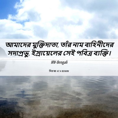 Picture 06 - যিচয়া 47:4 BENIRV - আমাদের - Bible Verse Picture