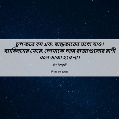 Picture 06 - যিচয়া 47:5 BENIRV - চুপ করে বস এবং - Bible Verse Picture