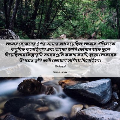 Picture 06 - যিচয়া 47:6 BENIRV - আমার লোকদের ওপর - Bible Verse Picture