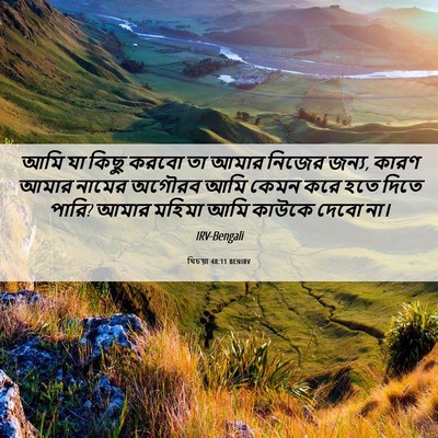 Picture 06 - যিচয়া 48:11 BENIRV - আমি যা কিছু করবো তা - Bible Verse Picture