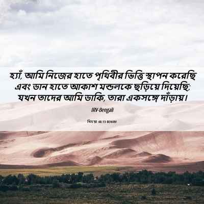 Picture 06 - যিচয়া 48:13 BENIRV - হ্যাঁ, আমি নিজের - Bible Verse Picture