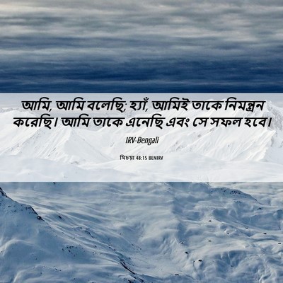 Picture 06 - যিচয়া 48:15 BENIRV - আমি, আমি বলেছি; - Bible Verse Picture