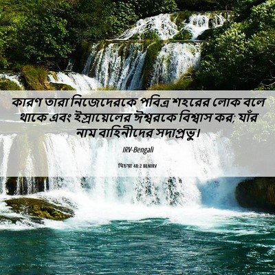 Picture 06 - যিচয়া 48:2 BENIRV - কারণ তারা - Bible Verse Picture
