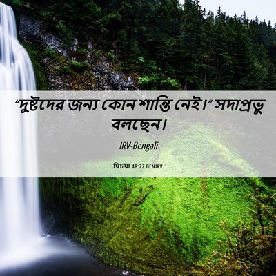 Picture 06 - যিচয়া 48:22 BENIRV - “দুষ্টদের জন্য - Bible Verse Picture
