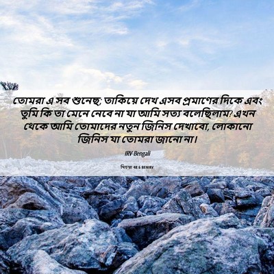 Picture 06 - যিচয়া 48:6 BENIRV - তোমরা এ সব শুনেছ; - Bible Verse Picture