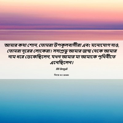 Picture 06 - যিচয়া 49:1 BENIRV - আমার কথা শোন, তোমরা - Bible Verse Picture