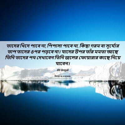 Picture 06 - যিচয়া 49:10 BENIRV - তাদের খিদে পাবে না, - Bible Verse Picture