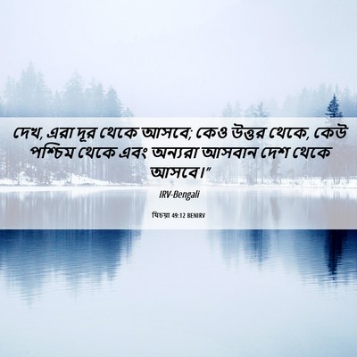 Picture 06 - যিচয়া 49:12 BENIRV - দেখ, এরা দূর থেকে - Bible Verse Picture