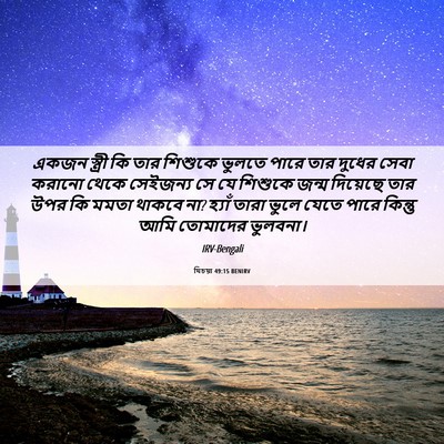 Picture 06 - যিচয়া 49:15 BENIRV - একজন স্ত্রী কি তার - Bible Verse Picture
