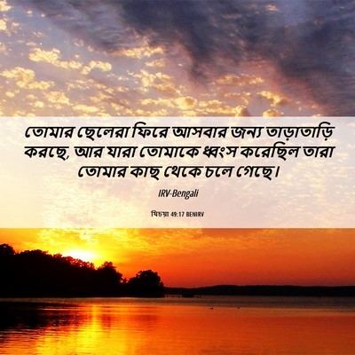 Picture 06 - যিচয়া 49:17 BENIRV - তোমার ছেলেরা ফিরে - Bible Verse Picture