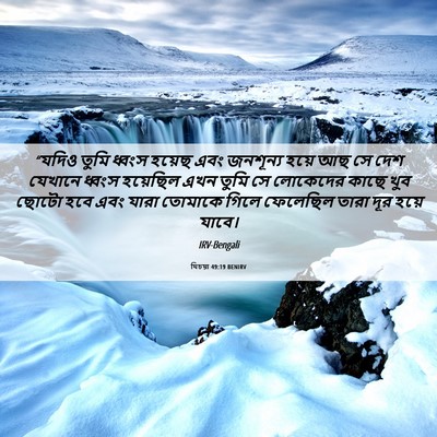 Picture 06 - যিচয়া 49:19 BENIRV - “যদিও তুমি ধ্বংস - Bible Verse Picture
