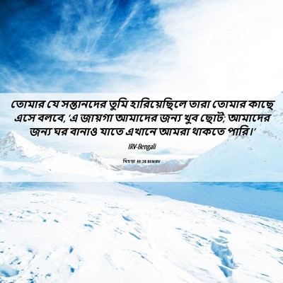 Picture 06 - যিচয়া 49:20 BENIRV - তোমার যে - Bible Verse Picture