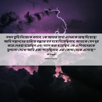 Picture 06 - যিচয়া 49:21 BENIRV - তখন তুমি নিজেকে - Bible Verse Picture