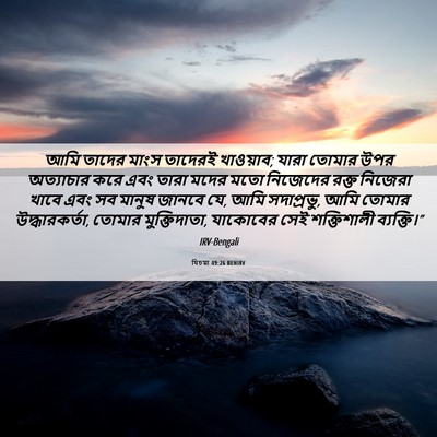 Picture 06 - যিচয়া 49:26 BENIRV - আমি তাদের মাংস - Bible Verse Picture
