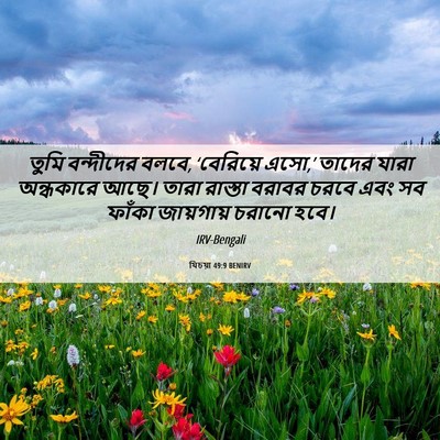 Picture 06 - যিচয়া 49:9 BENIRV - তুমি বন্দীদের - Bible Verse Picture