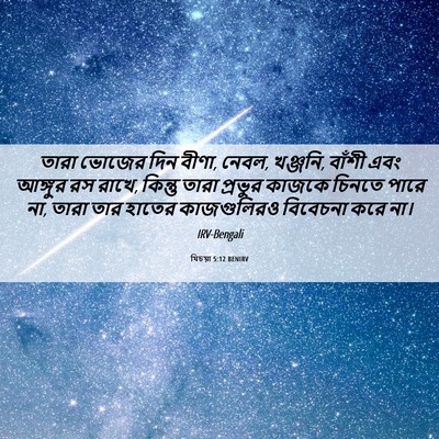 Picture 06 - যিচয়া 5:12 BENIRV - তারা ভোজের দিন - Bible Verse Picture