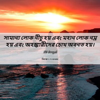 Picture 06 - যিচয়া 5:15 BENIRV - সামান্য লোক নীচু - Bible Verse Picture