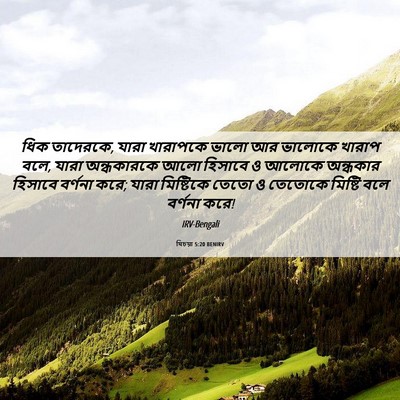 Picture 06 - যিচয়া 5:20 BENIRV - ধিক তাদেরকে, যারা - Bible Verse Picture