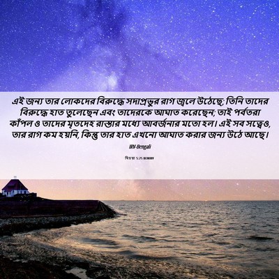Picture 06 - যিচয়া 5:25 BENIRV - এই জন্য তার লোকদের - Bible Verse Picture
