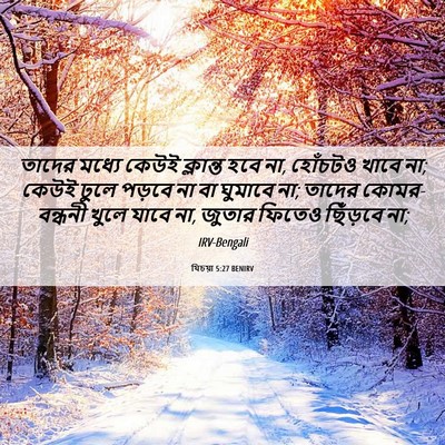 Picture 06 - যিচয়া 5:27 BENIRV - তাদের মধ্যে কেউই - Bible Verse Picture
