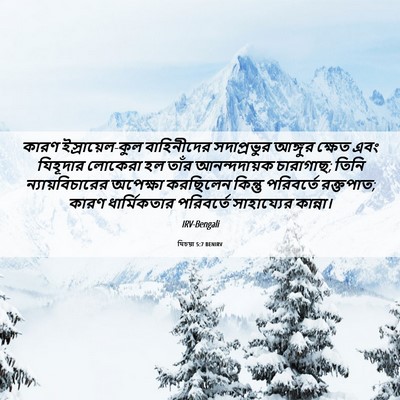 Picture 06 - যিচয়া 5:7 BENIRV - কারণ - Bible Verse Picture